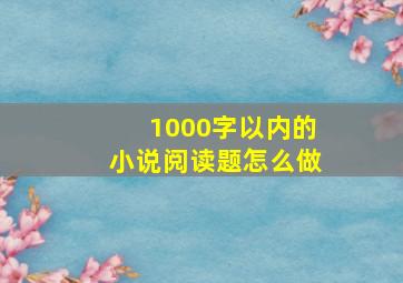 1000字以内的小说阅读题怎么做