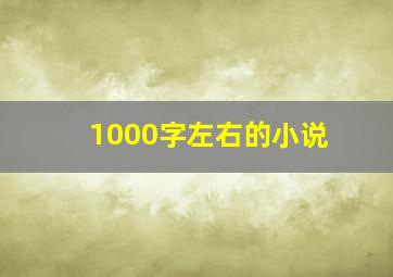 1000字左右的小说