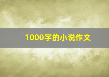 1000字的小说作文