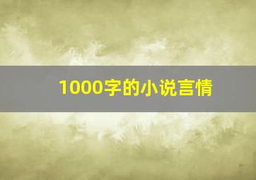 1000字的小说言情