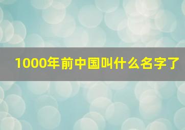 1000年前中国叫什么名字了