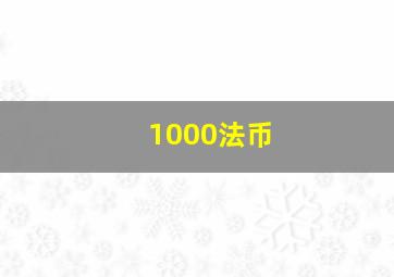 1000法币