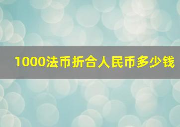 1000法币折合人民币多少钱