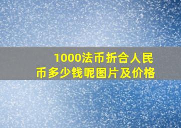 1000法币折合人民币多少钱呢图片及价格