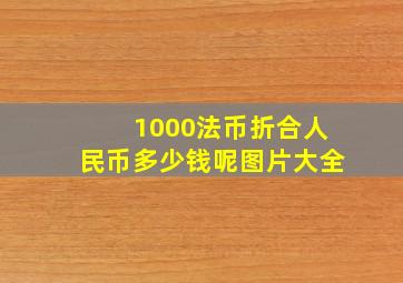 1000法币折合人民币多少钱呢图片大全