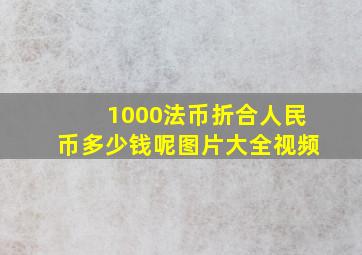 1000法币折合人民币多少钱呢图片大全视频