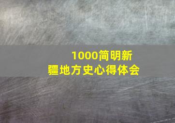 1000简明新疆地方史心得体会