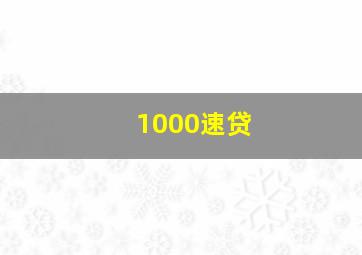 1000速贷