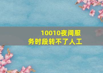 10010夜间服务时段转不了人工