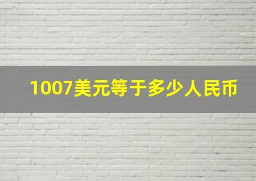 1007美元等于多少人民币