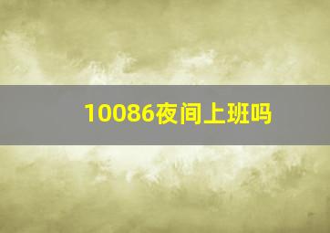 10086夜间上班吗