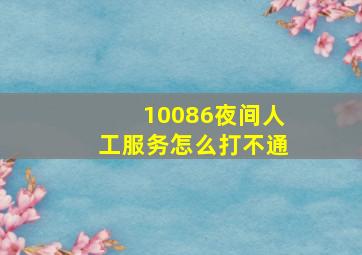 10086夜间人工服务怎么打不通