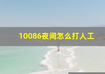 10086夜间怎么打人工