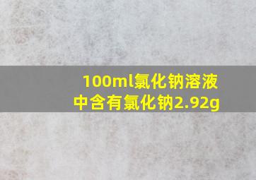 100ml氯化钠溶液中含有氯化钠2.92g