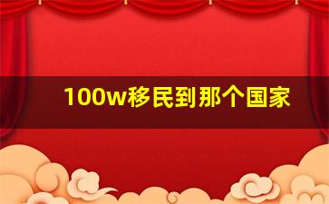 100w移民到那个国家