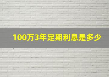 100万3年定期利息是多少