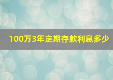 100万3年定期存款利息多少