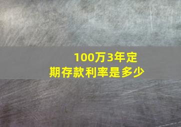 100万3年定期存款利率是多少