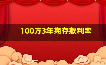 100万3年期存款利率