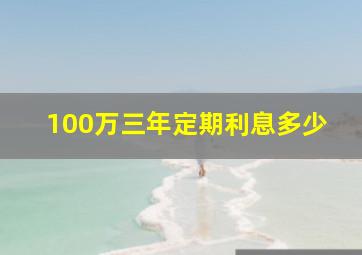 100万三年定期利息多少