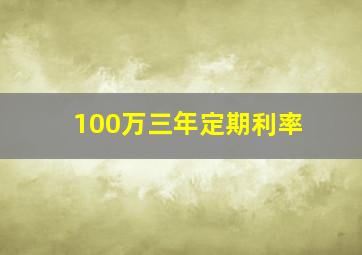 100万三年定期利率