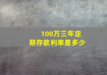 100万三年定期存款利率是多少