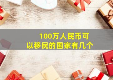 100万人民币可以移民的国家有几个