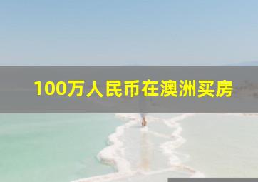 100万人民币在澳洲买房