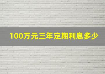 100万元三年定期利息多少