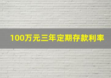 100万元三年定期存款利率