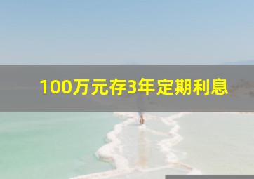 100万元存3年定期利息