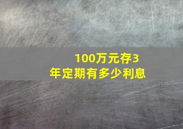 100万元存3年定期有多少利息