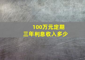 100万元定期三年利息收入多少