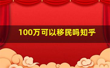 100万可以移民吗知乎