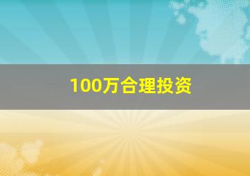 100万合理投资