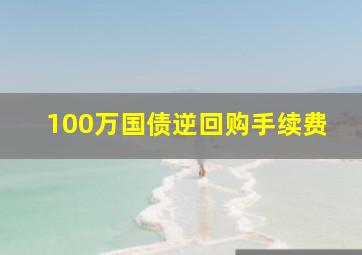 100万国债逆回购手续费