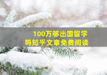 100万够出国留学吗知乎文章免费阅读