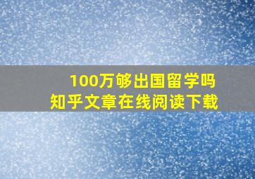 100万够出国留学吗知乎文章在线阅读下载