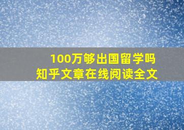 100万够出国留学吗知乎文章在线阅读全文