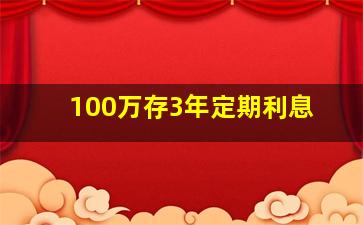 100万存3年定期利息