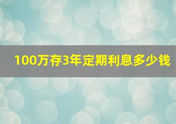 100万存3年定期利息多少钱