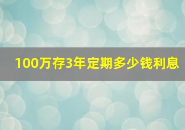 100万存3年定期多少钱利息