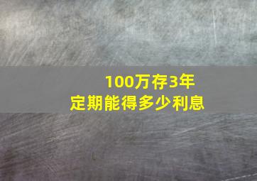 100万存3年定期能得多少利息