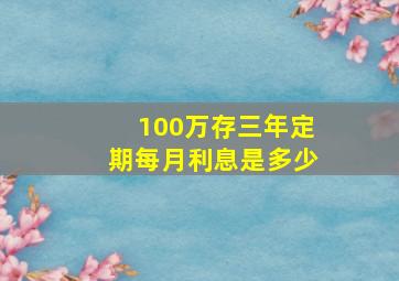 100万存三年定期每月利息是多少