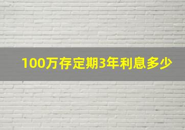 100万存定期3年利息多少