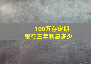 100万存定期银行三年利息多少