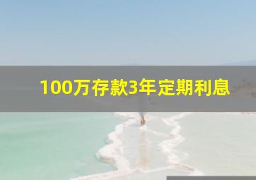 100万存款3年定期利息