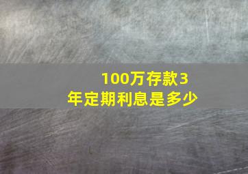 100万存款3年定期利息是多少