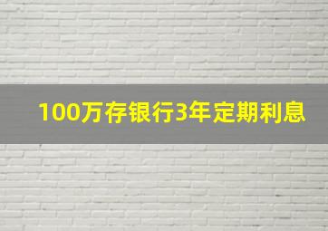 100万存银行3年定期利息