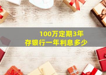 100万定期3年存银行一年利息多少